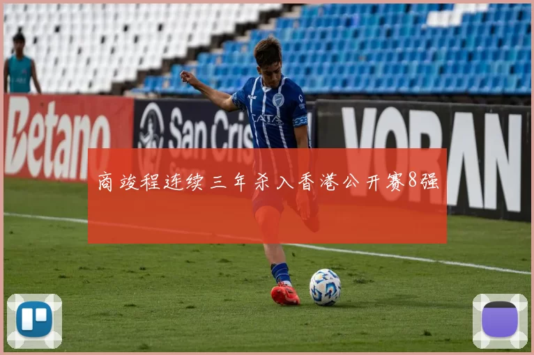 商竣程连续三年杀入香港公开赛8强