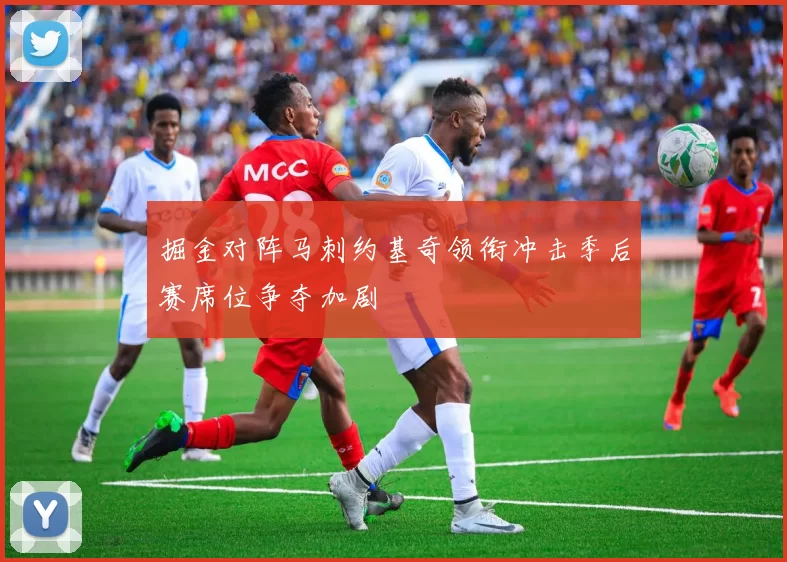 掘金对阵马刺约基奇领衔冲击季后赛席位争夺加剧