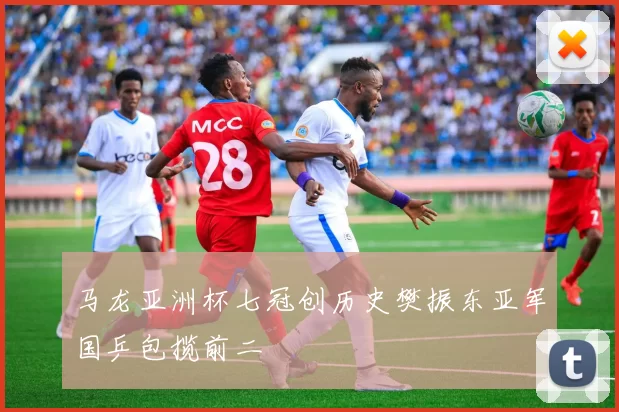 马龙亚洲杯七冠创历史樊振东亚军国乒包揽前二