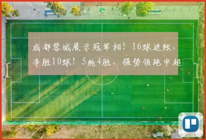 成都蓉城展示冠军相！16球进账，净胜10球！5轮4胜，强势领跑中超！_比赛_防守_赛季