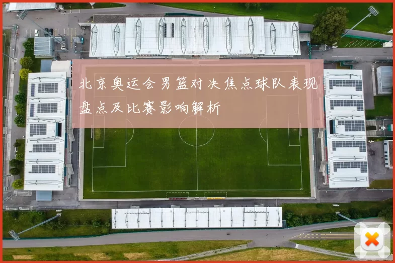 北京奥运会男篮对决焦点球队表现盘点及比赛影响解析