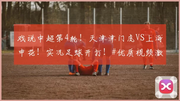 戏说中超第4轮！天津津门虎VS上海申花！实况足球开打！#优质视频激励计划#
