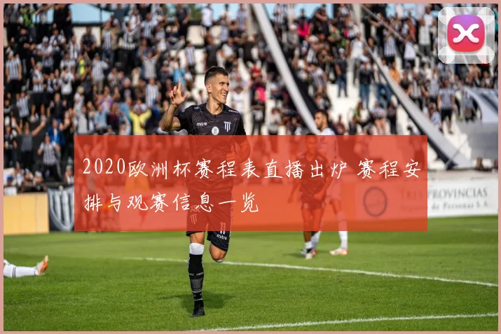 2020欧洲杯赛程表直播出炉 赛程安排与观赛信息一览