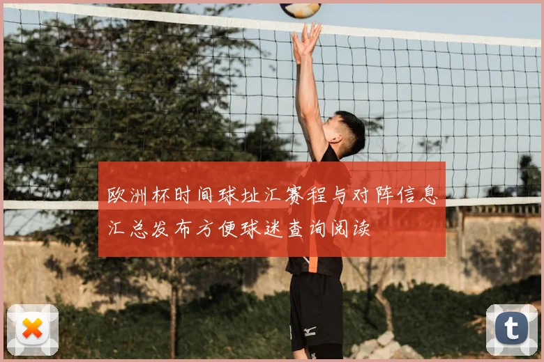 欧洲杯时间球址汇赛程与对阵信息汇总发布方便球迷查询阅读
