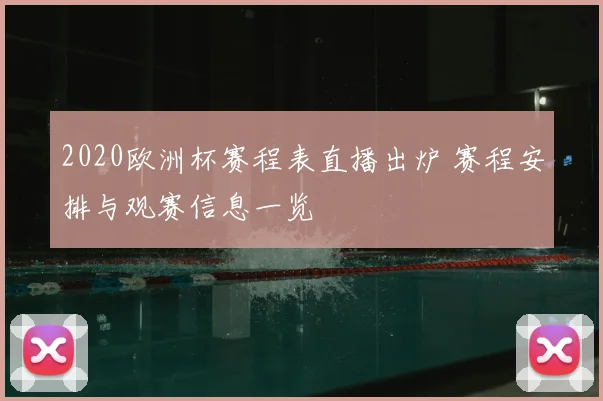 2020欧洲杯赛程表直播出炉 赛程安排与观赛信息一览