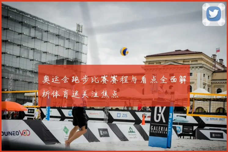 奥运会跑步比赛赛程与看点全面解析体育迷关注焦点