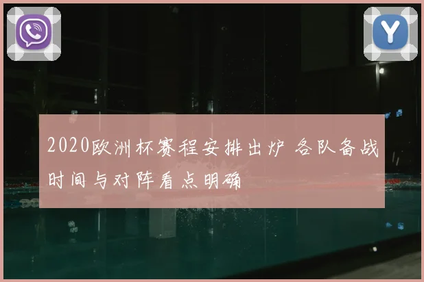 2020欧洲杯赛程安排出炉 各队备战时间与对阵看点明确