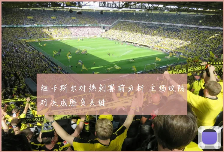 纽卡斯尔对热刺赛前分析 主场攻防对决成胜负关键